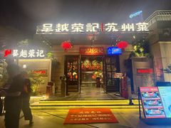 -吴越荣记苏州菜·松鼠桂鱼 100% 活鱼现做(月光码头店)