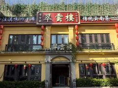 -翠云楼·汽锅鸡·云南特色菜(翠湖公园店)