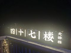 -四十七楼大排档·江湖菜·烧烤