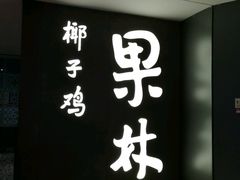 -百年果林椰子鸡(中洲店)