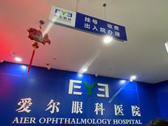 -长春爱尔眼科医院