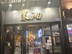 -茉沏(山塘街店)