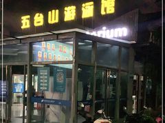 -五台山游泳馆