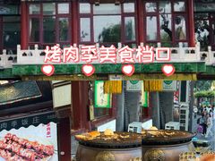 -烤肉季饭庄