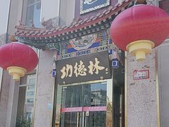 -功德林素菜饭庄(前门店)