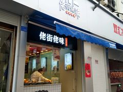 门面-佬街佬味(荣巷店)