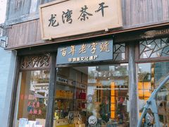 -屯溪老街