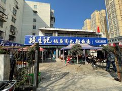 -段生记肉丸糊辣汤(西铁大明宫住宅小区店)