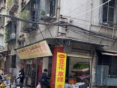 -共和老洪豆花草粿水粿