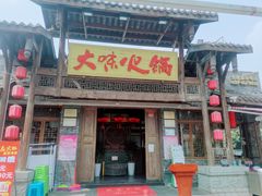 门面-大味生态火锅(蓝谷地店)