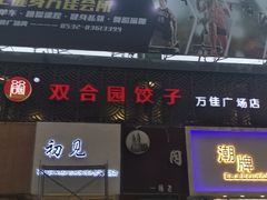 门面-双合园·海鲜水饺青岛菜(万佳广场店)