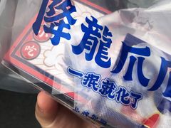 -降龙爪爪(建设路2店)