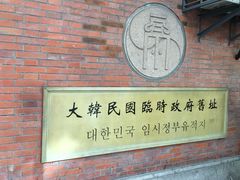 -大韩民国临时政府旧址