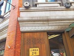 -德大西餐社(云南南路店)