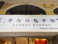 门面-李与白包子铺(桐梓林店)