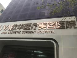 -JUVA郑州欧华医疗美容医院