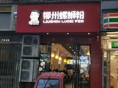 门面-螺小胖柳州螺蛳粉(钟楼总店)
