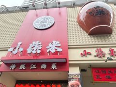 -小柴米·传统江西菜(八一广场店)