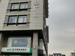 -和基广场