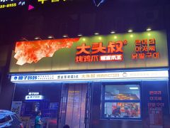 -大头叔烤鸡爪·朝鲜族烤串(天池路店)