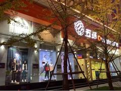 -五环Outlets(高新工厂店)