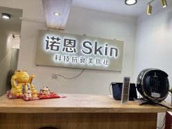 -诺恩Skin·科技美肤