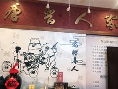 -唐晋人家(源深路店)