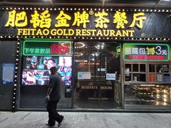 门面-肥韬茶餐厅(南山mini店)