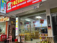 -于春正宗椰奶清补凉炒冰