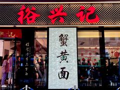 -裕兴记•蟹黄面馆(人民广场店)