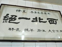 门面-老李家杂肝汤(回民街店)