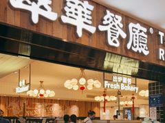 门面-翠华餐厅(德基广场店)
