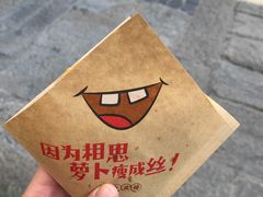 -萝卜丝饼