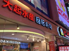 -大起水产回转寿司(道顿堀店)