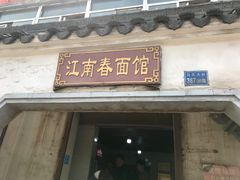 门面-泰顺江南春面馆