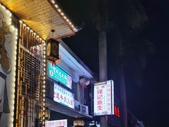 门面-官塘锋记鱼生·生腌·砂锅粥(牌坊街店)