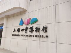 -上海儿童博物馆