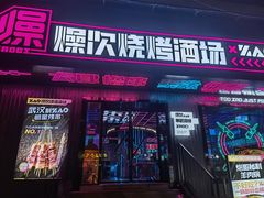 -燥次·烧烤酒场(万象城店)
