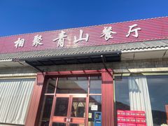 -相聚青山餐厅(阎河路店)