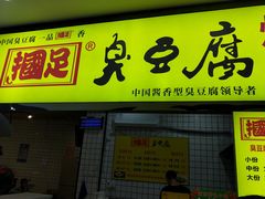 门面-国足臭豆腐(明瓦廊店)