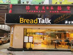 -BreadTalk面包新语·烘焙蛋糕(五羊邨店)