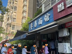 -李易面馆(树木岭店)