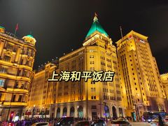 -上海和平饭店 Fairmont Peace Hotel