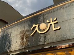 -上海久光百货