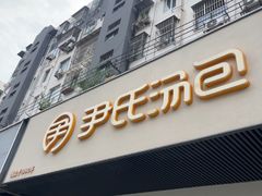 -尹氏汤包(朝天宫店)
