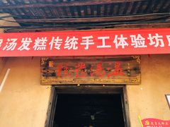 门面-温汤发糕(温汤店)