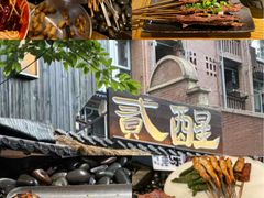 -贰醒·私房小院烧烤 (太古里店)