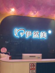 点击看大图 -伊然美产后恢复中心(海珠妇幼店)