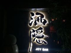 -Joy酒隐(西湖店)