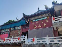 -仓山金山寺